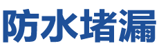 武定防水补漏公司